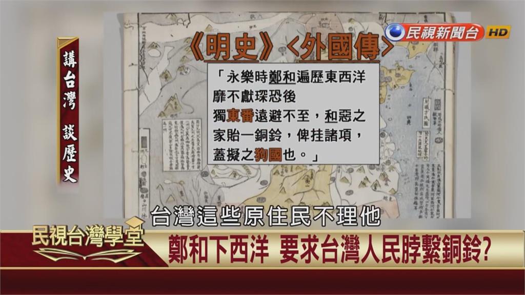 《明史》證明自古台灣不屬中國？鄭和下西洋還做了「這件事」