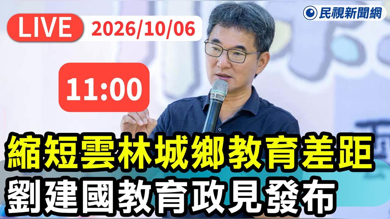 LIVE／雲林人快看！劉建國今早舉辦政見發布會　霸氣喊話：縮短城鄉差距