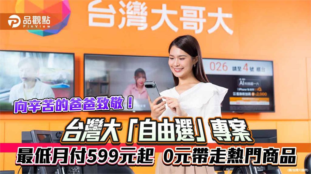 老爸專屬優惠！台灣大「自由選」　咖啡機、電鬍刀有0元方案