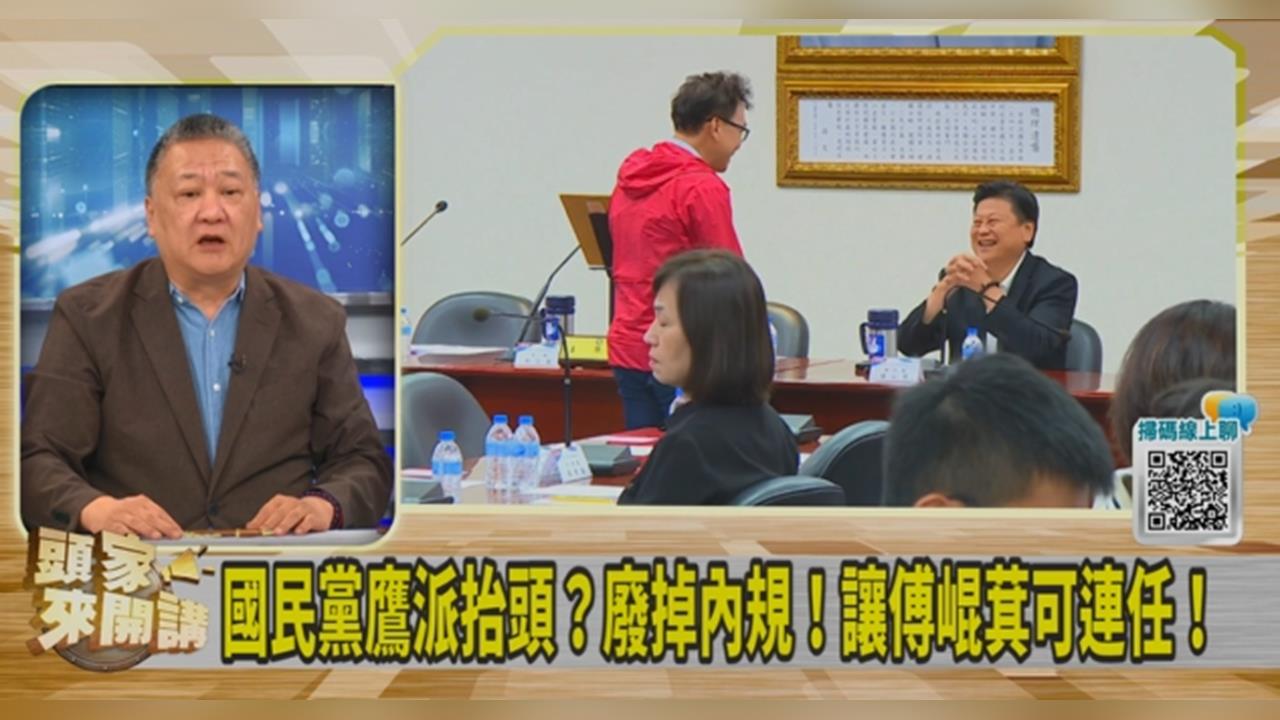 頭家講(影)/黨團修改兩年條款「傅崐萁恐成萬年總召」?吳崑玉揭國會未來情況!