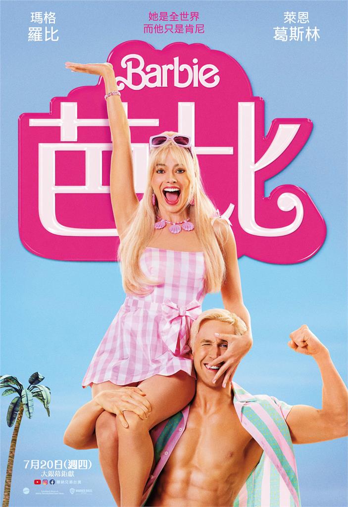 今夏最粉紅的【Barbie芭比】 喚起童年回憶 人人都是芭比、肯尼