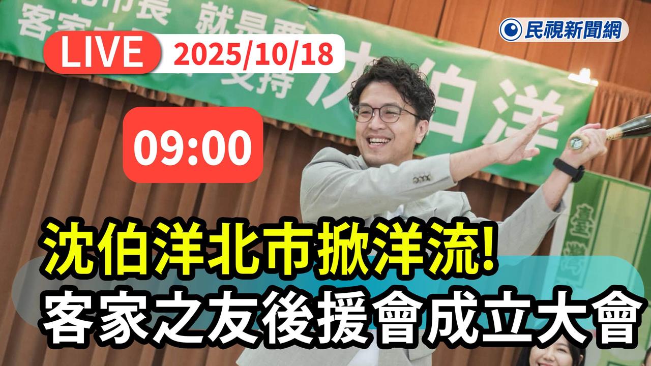 LIVE／最新直擊！沈伯洋成立客家之友會　陳品安、林月琴現身力挺