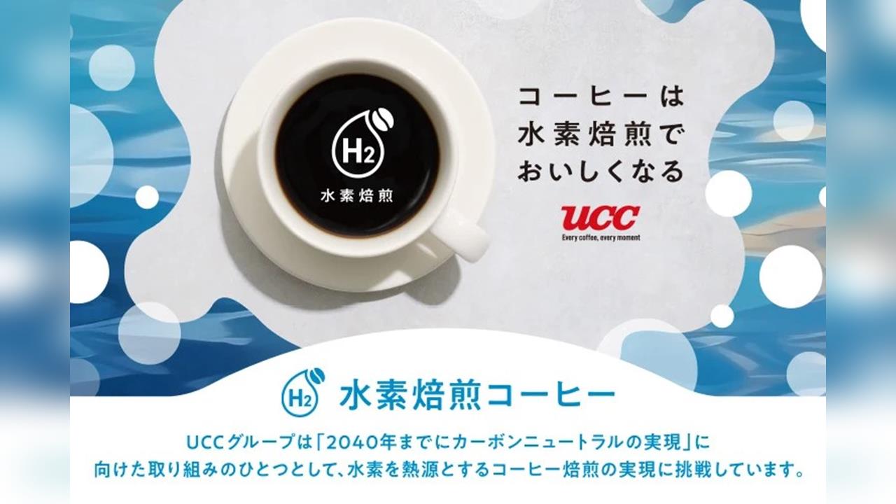 咖啡產業拚綠能減碳　日企業推零碳排「氫能烘焙咖啡」
