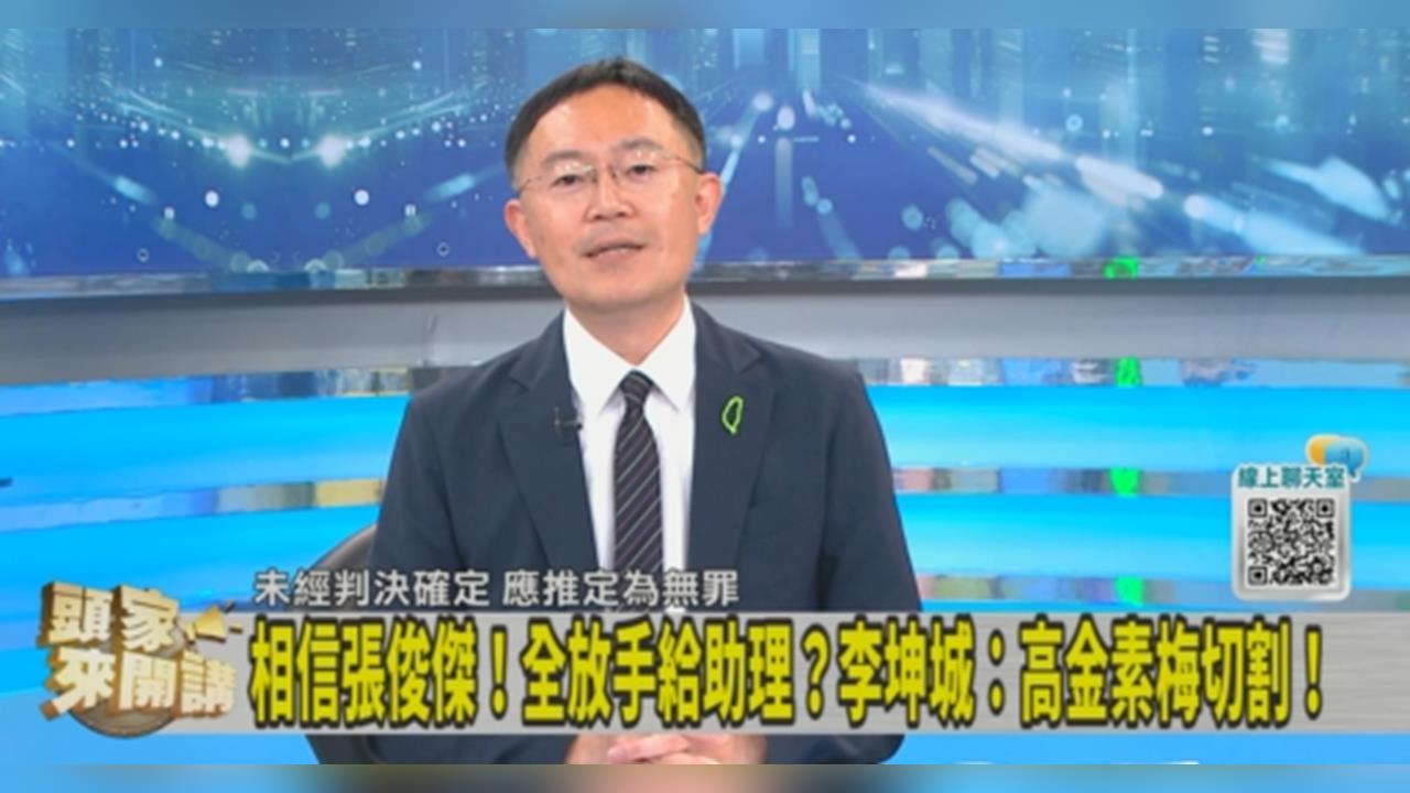 高金素梅涉貪遭起訴恐扯出一串粽？李坤城：有些藍委異常低調！