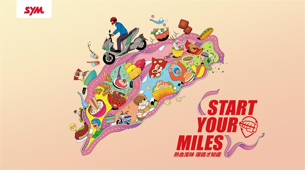 Start Your Miles 2025 SYM環島活動　熱血滋味 環過才知道