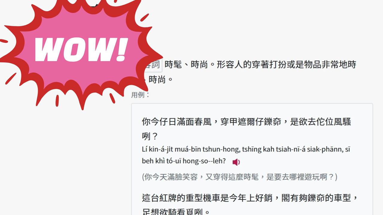 不是「蝦趴」！網揭「台語正字寫法」一票人狂驚呼：打出這2字就很時髦