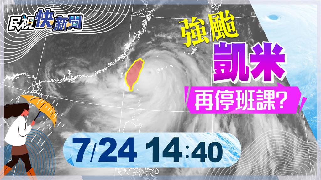 LIVE／凱米轉強颱雨勢驚人　氣象署14:40最新說明