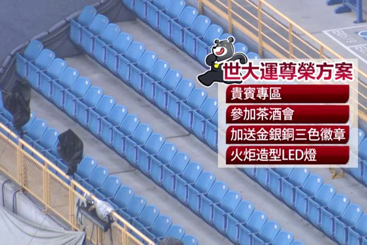 世大運貴賓票大滯銷 官員竟遭逼認購？