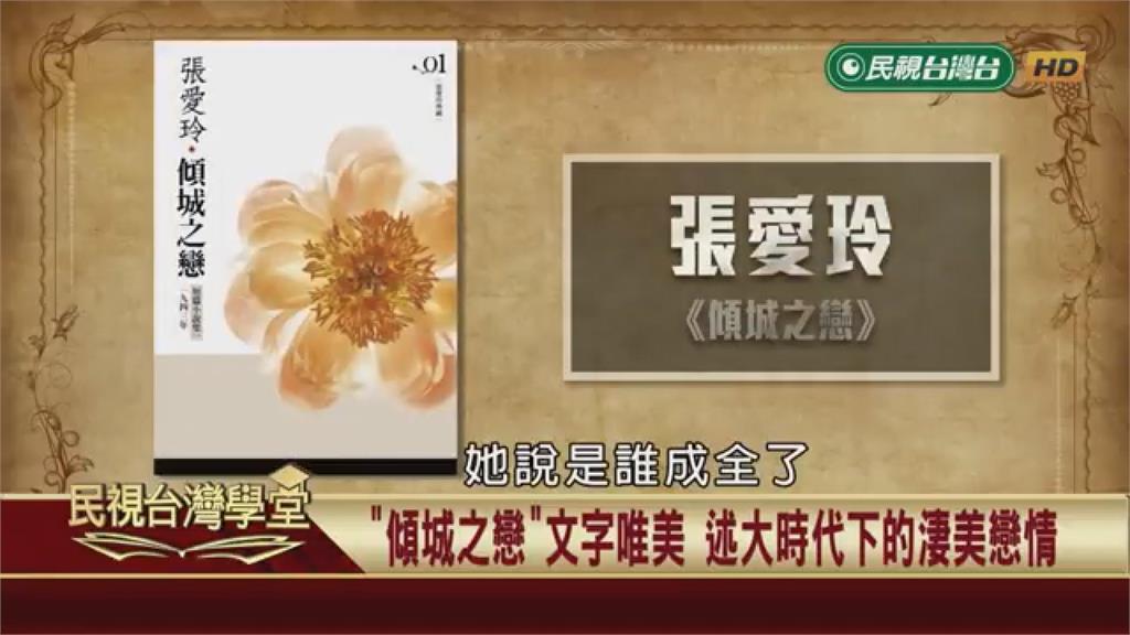 (影)張愛玲席捲全台關鍵原因？竟然是這部作品打響名號