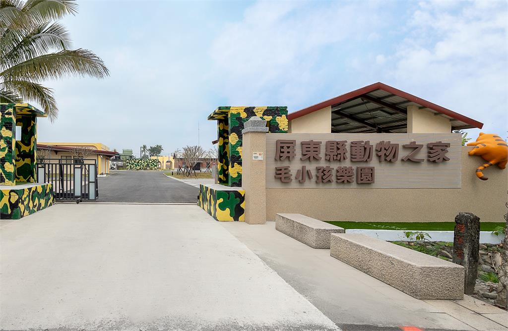 屏東縣動物之家　舊軍營變身毛小孩樂園
