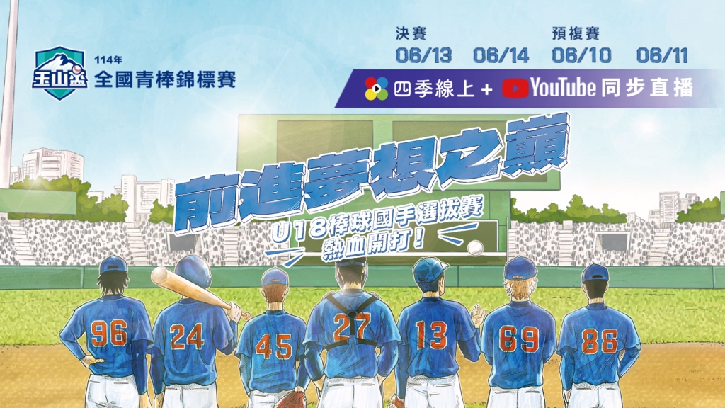 114年玉山盃全國青棒賽 6/10起十場激戰熱血開打⚾四季線上全程直播
