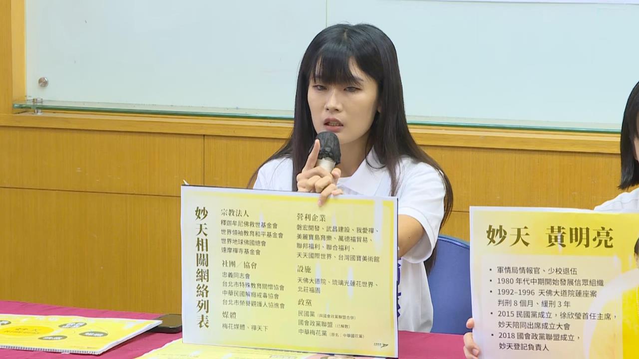 快新聞／抓到了！妙天集團「干預政壇管道」驚傳曝光　藍營1女將竟是主力
