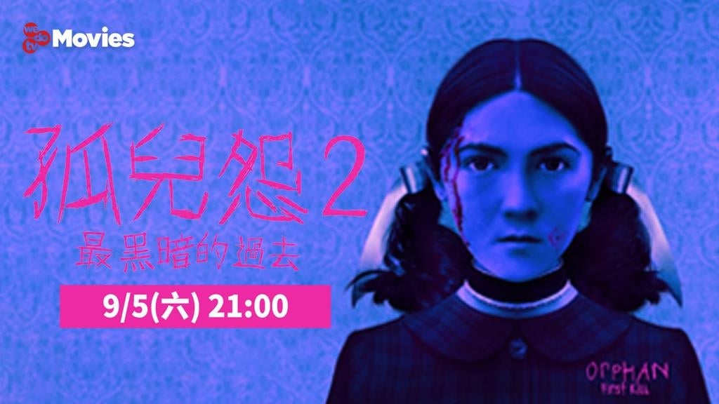 找回女兒卻同時迎來惡夢？《孤兒怨2》9/5晚間九點 鬼門關前再掀家庭驚悚風暴