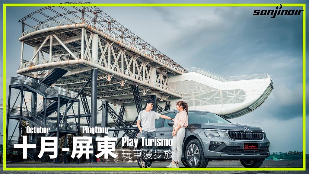 十月 – 屏東　駕駛Škoda Kamiq在國境之南來場脫亞入歐的奇幻旅程？（上）｜Play Turismo 玩車漫步旅