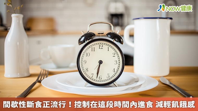 間歇性斷食正流行！控制在這段時間內進食 減輕飢餓感