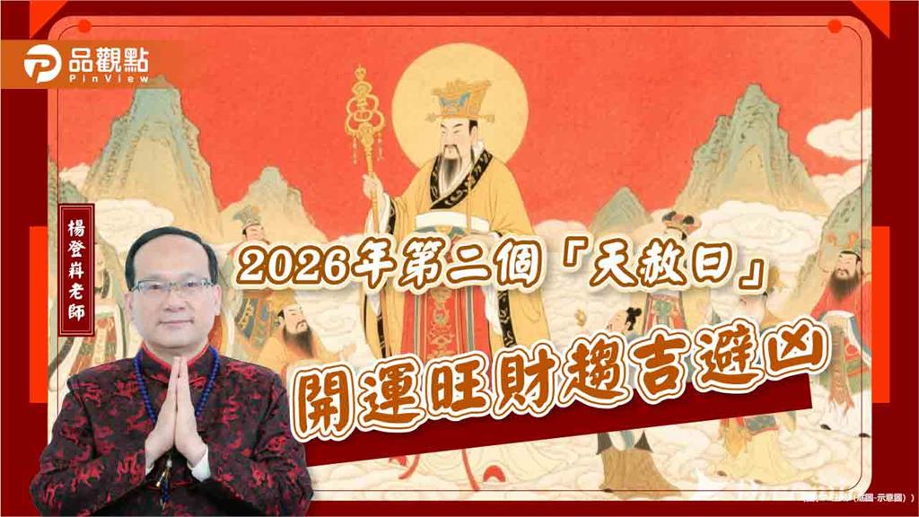 2026年第二個「天赦日」開運旺財趨吉避凶