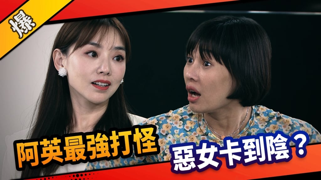 《市井豪門-EP233精采片段》阿英最強打怪  惡女卡到陰？