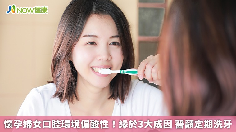 懷孕婦女口腔環境偏酸性！緣於3大成因 醫籲定期洗牙