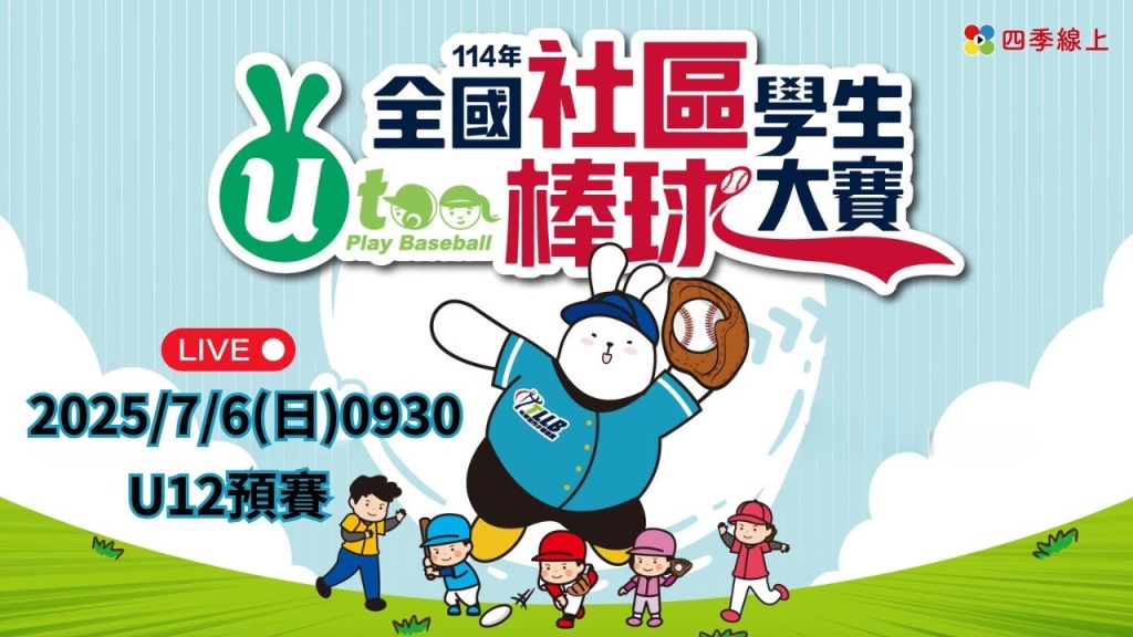 2025全國社區學生棒球大賽 |  U12預賽  | 09:30 新北眼鏡蛇 : 科園社區少棒