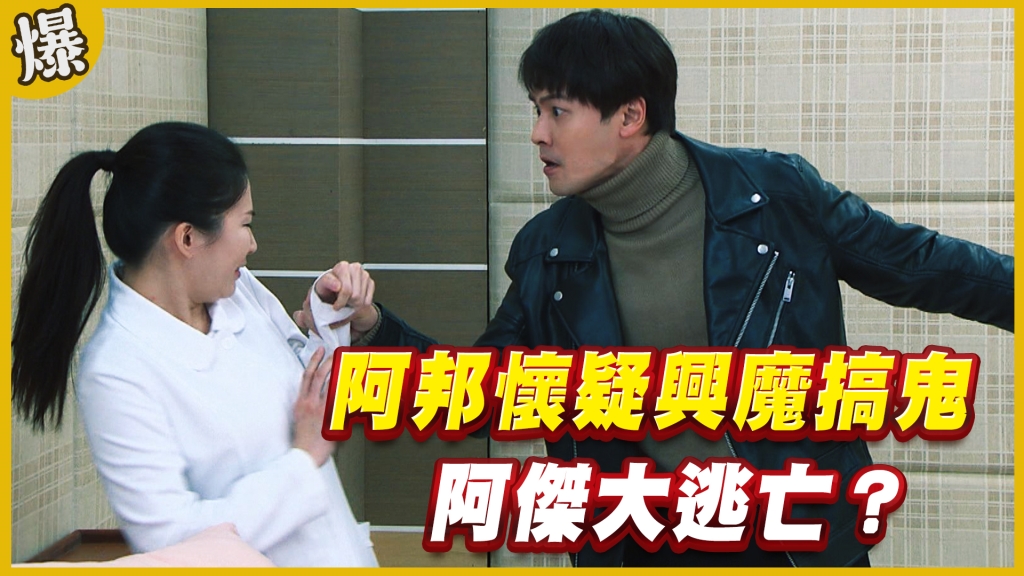 《黃金歲月-EP181精采片段》阿邦懷疑興魔搞鬼   阿傑大逃亡？