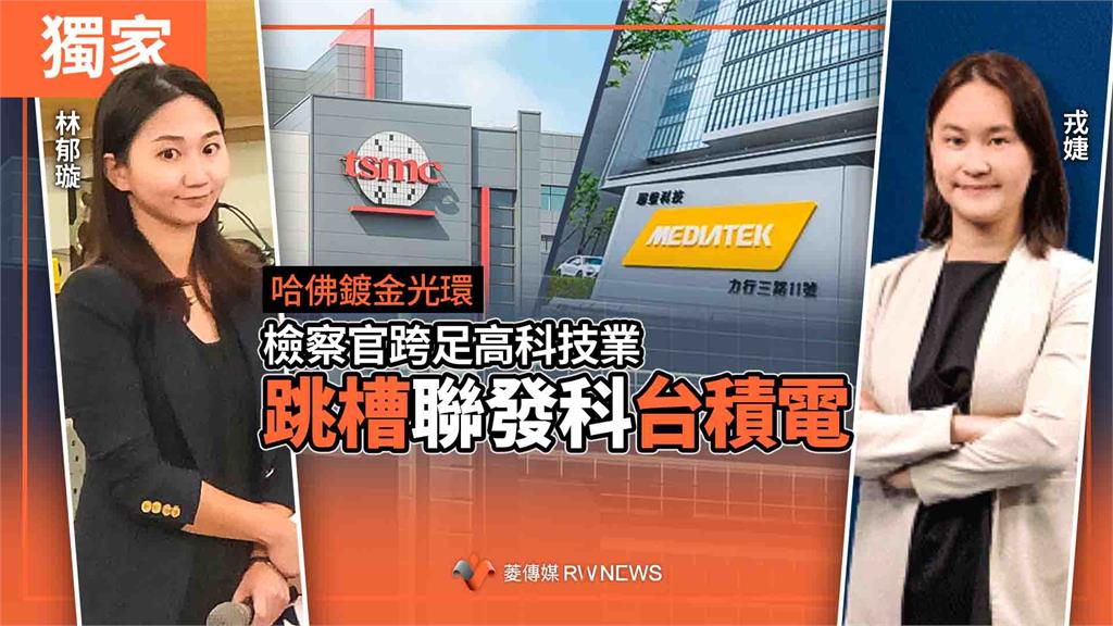 獨家/哈佛鍍金光環 2檢察官跨足高科技業 跳槽聯發科、台積電