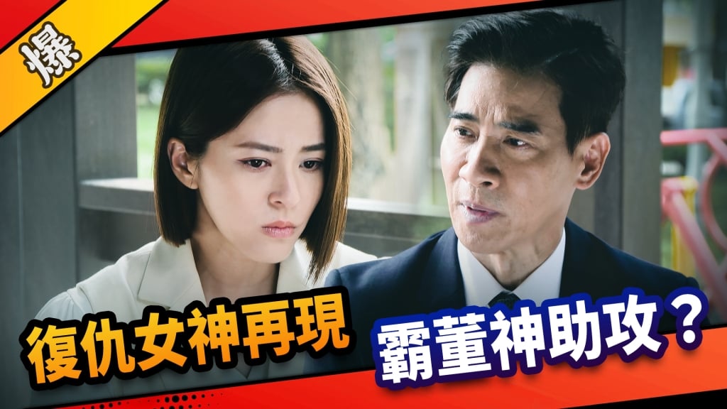 《市井豪門-EP176精采片段》復仇女神再現  霸董神助攻？ 