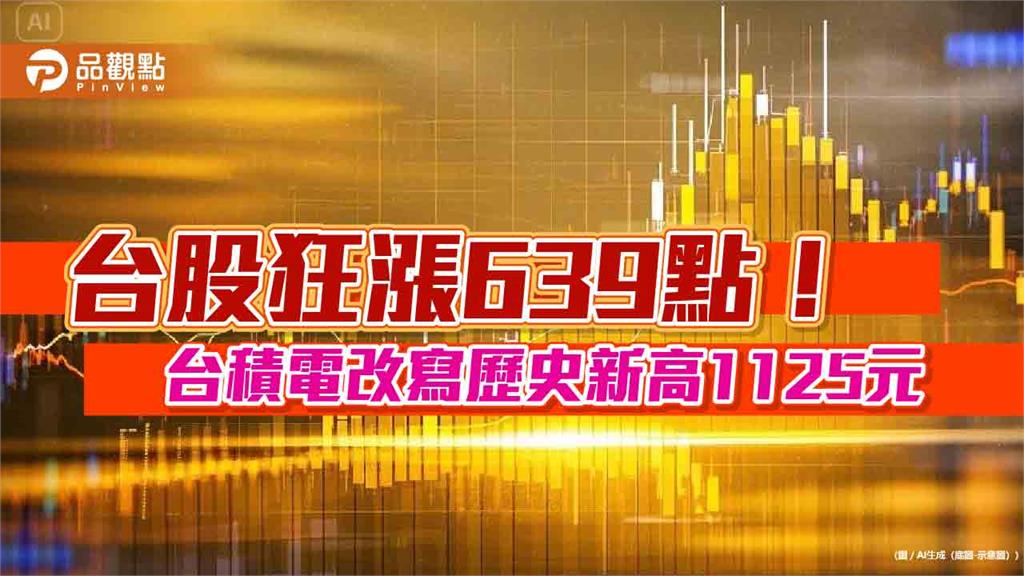 台股飆出史上第四大漲點639！法人叫好台積電、AI、半導體　建議這樣布局