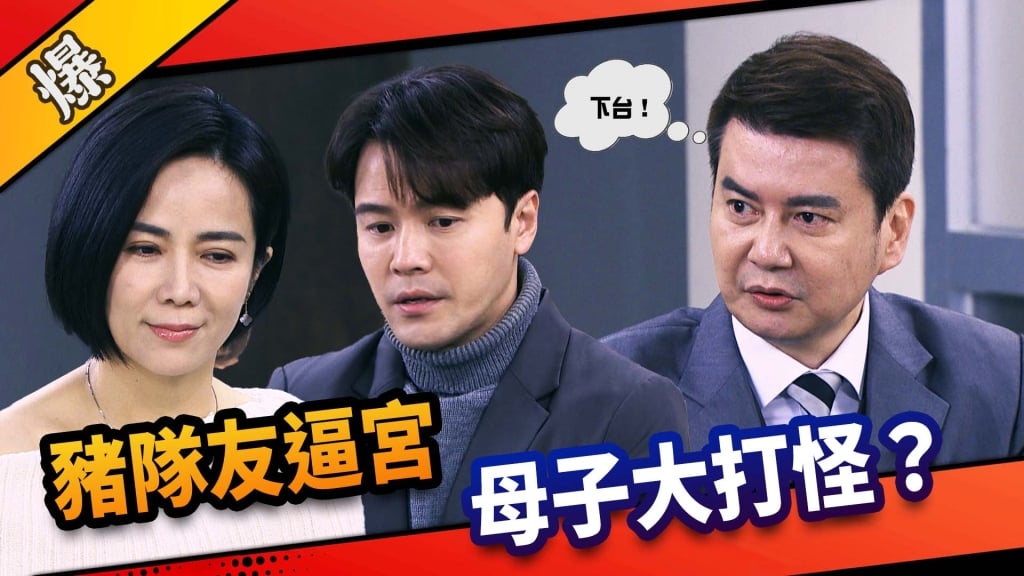 《市井豪門-EP109精采片段》豬隊友逼宮   母子大打怪？