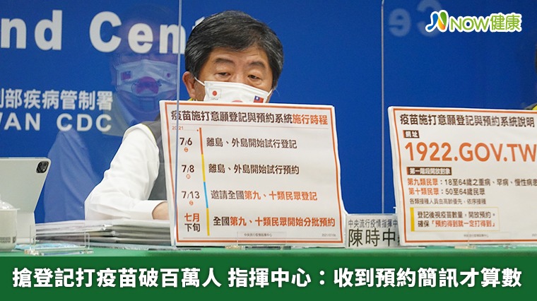搶登記打疫苗破百萬 指揮中心：要收到預約簡訊才算數