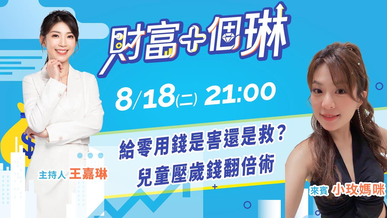 《財富+個琳》小玫媽咪首度公開兒童財商養成術　EP.12週二21：00準時開播！