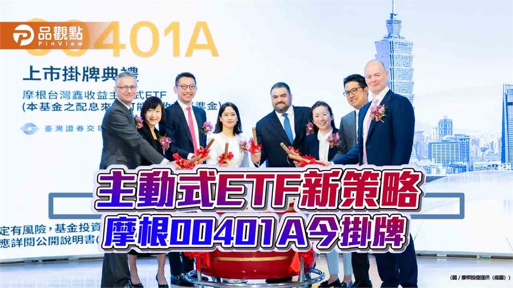 摩根00401A掛牌首日收紅 經理人這樣說