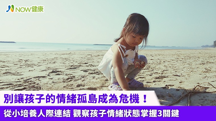 別讓孩子的情緒孤島成為危機! 從小培養人際連結 觀察孩子情緒狀態掌握3關鍵