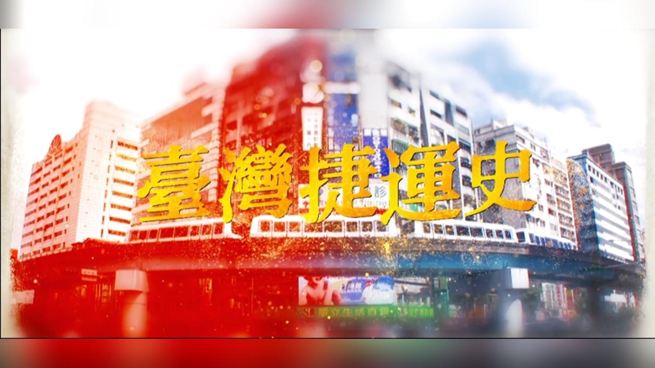 【北捷30年】試營運就火燒車  「馬特拉不拉，我們自己拉」成就第一條捷運