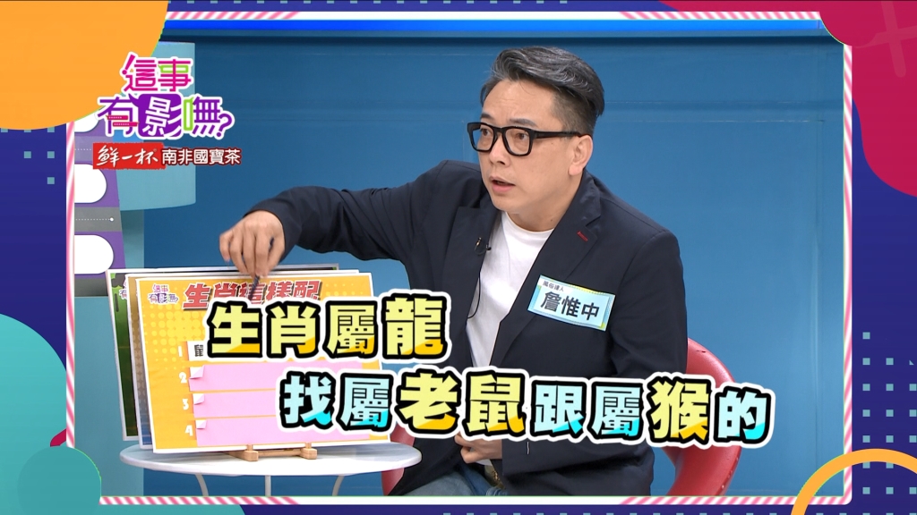 詹惟中教你如何從生肖及面相找對合夥人 讓財源滾滾來！！