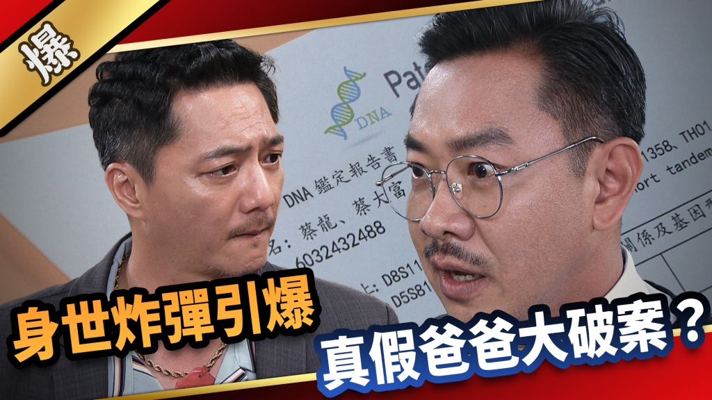 《愛的榮耀-EP170精采片段》身世炸彈引爆  真假爸爸大破案？