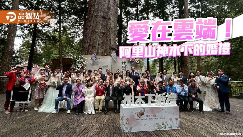 阿里山神木婚禮　新人共赴海拔2274公尺的浪漫誓約