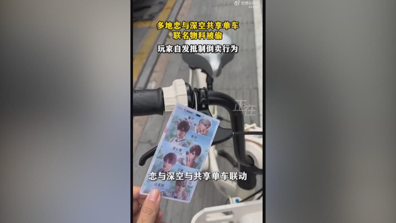 中國手遊聯名共享單車 民眾竟剪下人物掛飾販售