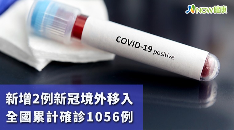 新增2例新冠境外移入無匡接觸者 全國累計確診1056例