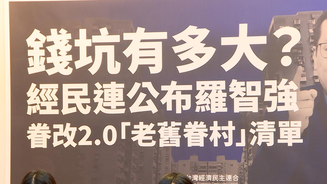 藍營「眷改」條例年限放寬　多棟已市值千萬綠委批不符居住正義