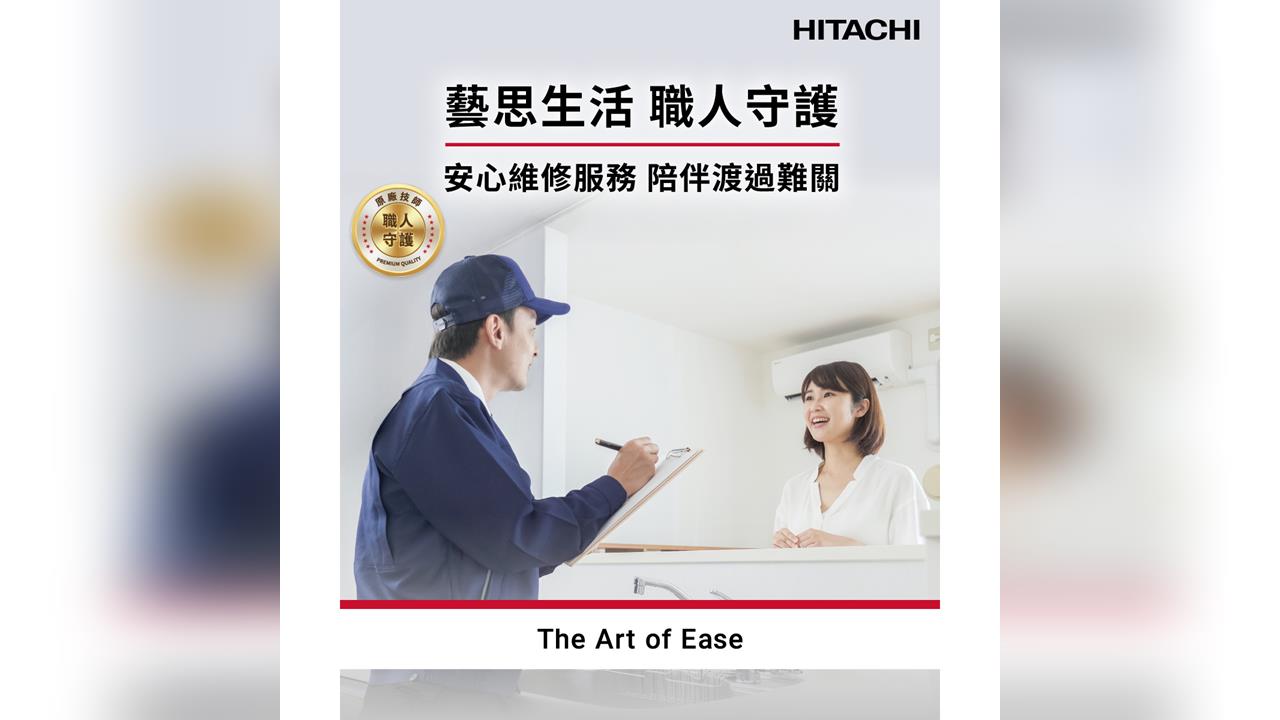 阿奇立克日立家電 　藝思生活職人守護　樺加沙颱風後啟動安心維修服務