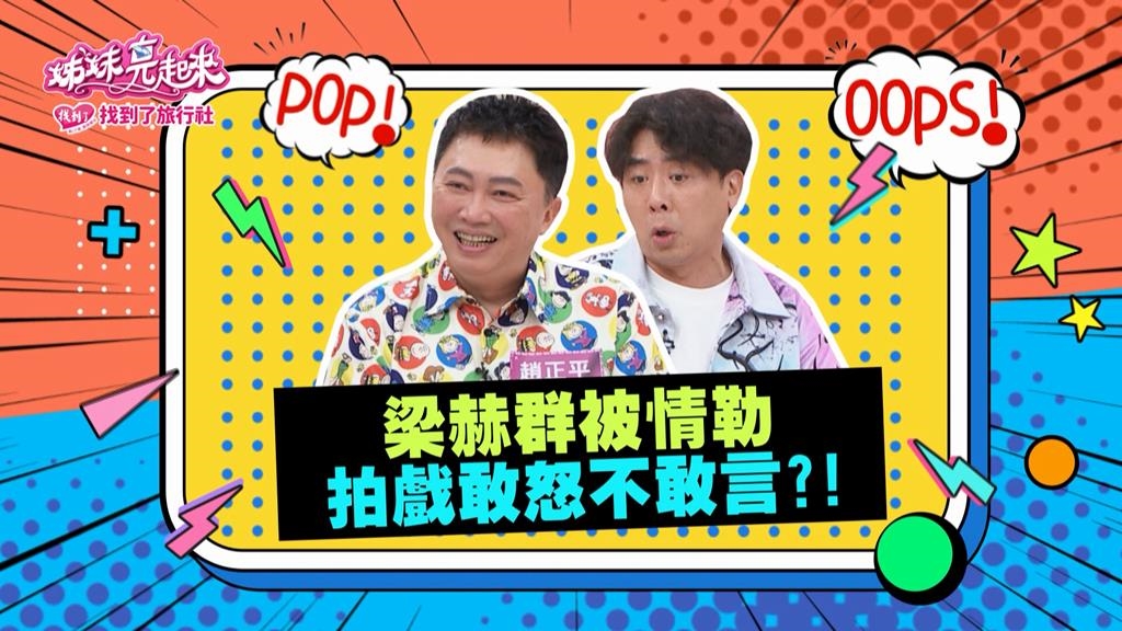 梁赫群《姊妹亮起來》提及被某大哥情勒 想辭演卻被說拒演耍大牌？