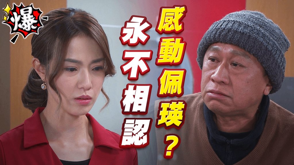 永不相認   感動佩瑛？《多情城市-EP358精采片段》