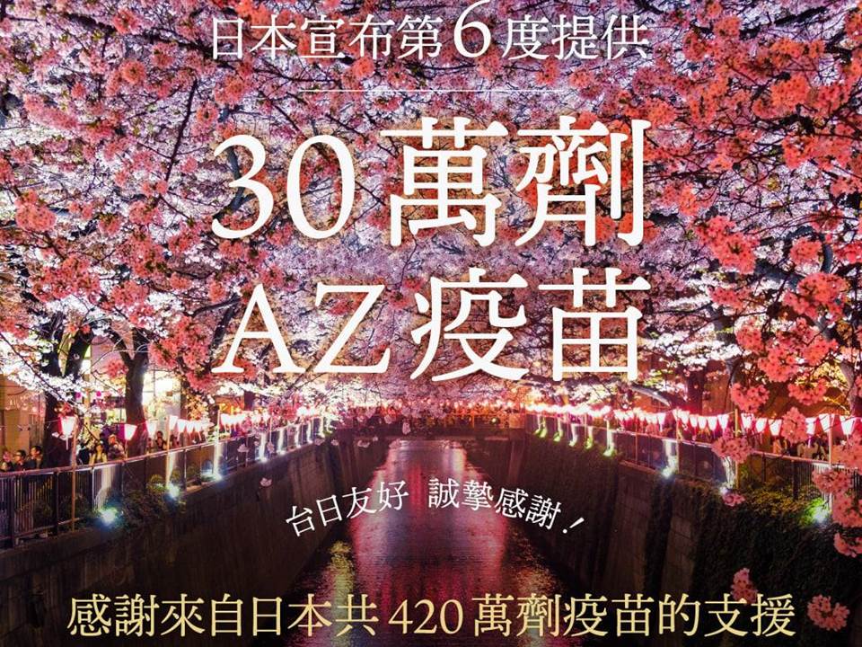 快新聞／日本再贈台灣30萬劑AZ疫苗　民進黨致謝：鄰國關係的優良典範