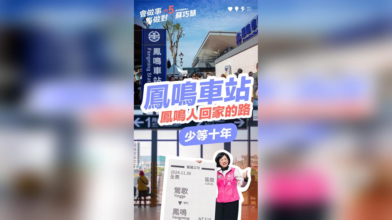 快新聞／造福3萬通勤族！蘇巧慧推第5支政績影片　台鐵鳳鳴站提前10年通車