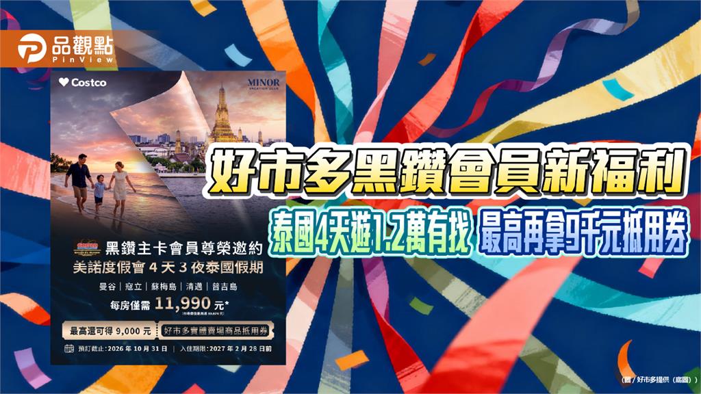 好市多黑鑽會員新福利！泰國4天遊1.2萬有找　最高再拿9千元抵用券