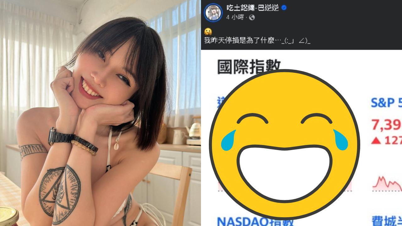 巴逆逆昨天剛撤退停損！美股台股今雙雙飆漲　網跪謝：我的股票超人