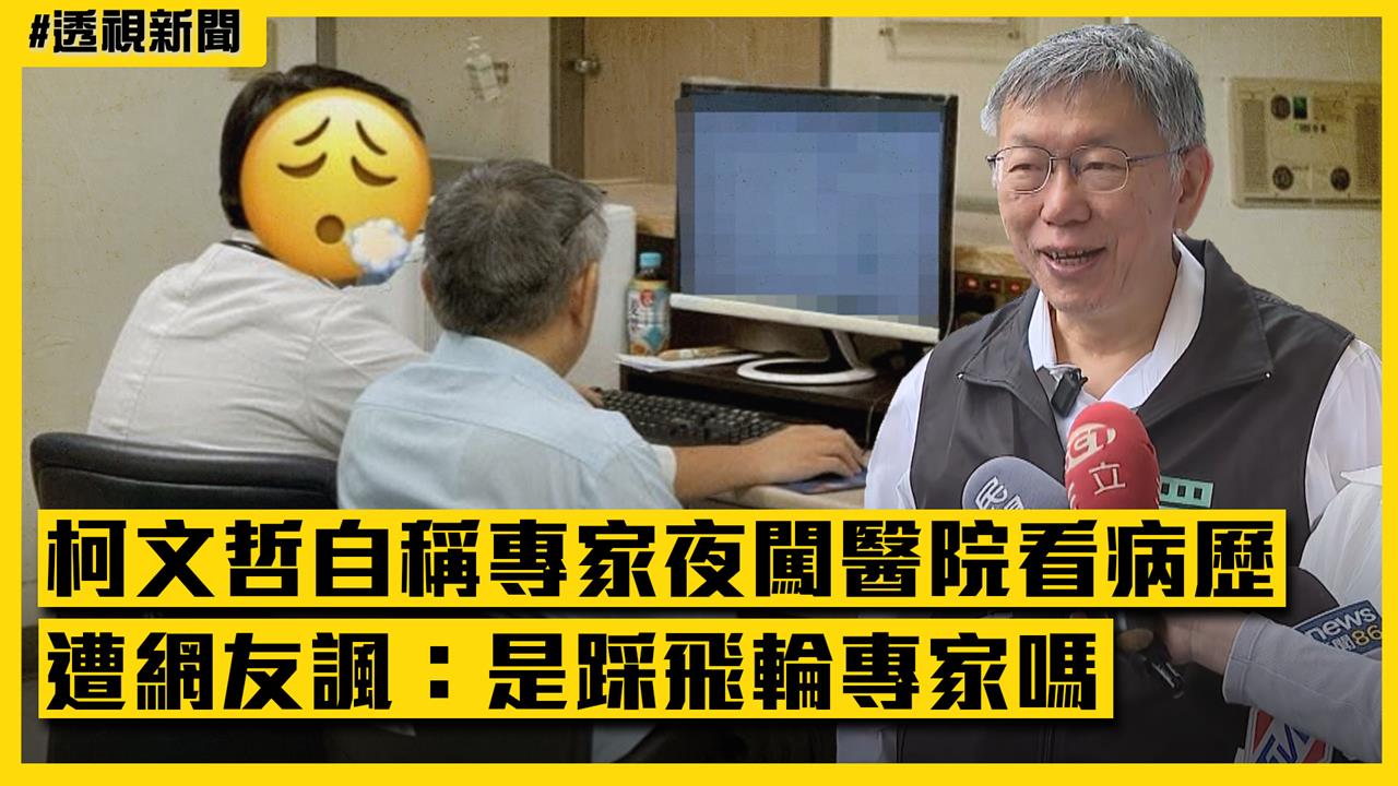 透視新聞／柯文哲自稱「專家」夜闖醫院看病歷　遭網友諷：是踩飛輪專家嗎