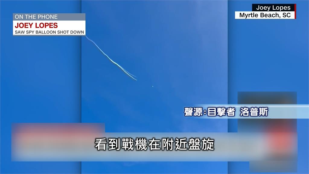 美軍戰機擊落中國「間諜氣球」　美東民眾爭相目睹實境秀