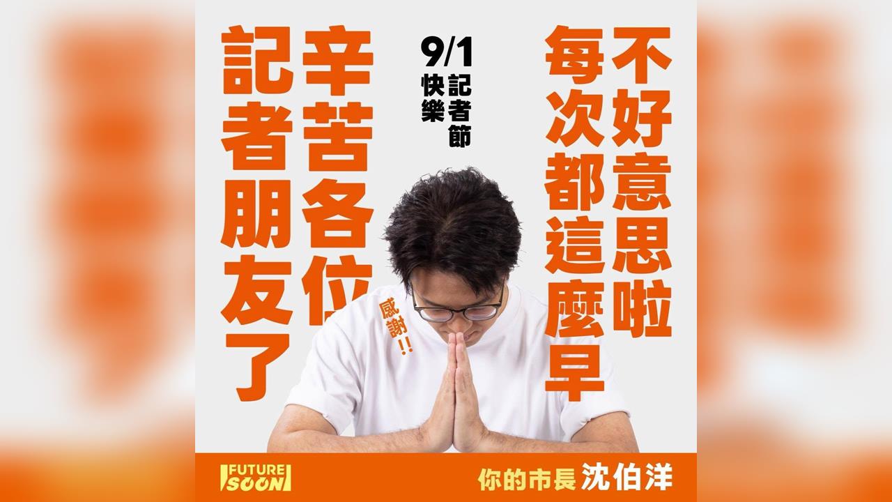 快新聞／記者節喊話！沈伯洋合掌暖謝「每次都這麼早」　盼大家早點下班