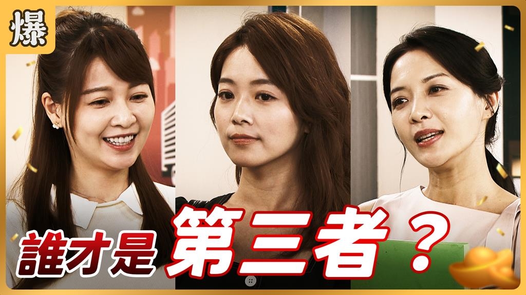 《好運來-EP185精彩片段》誰才是第三者?